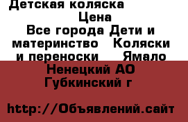 Детская коляска Reindeer Eco leather › Цена ­ 41 950 - Все города Дети и материнство » Коляски и переноски   . Ямало-Ненецкий АО,Губкинский г.